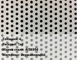 Лист перфорированный для забора 4 1х2 Марка: AISI 304 нержавеющий